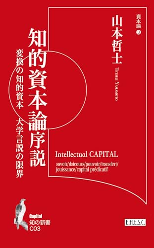 知的資本論序説:変換の知的資本 大学言説の限界 (知の新書 C 03)