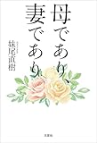 母であり、妻であり