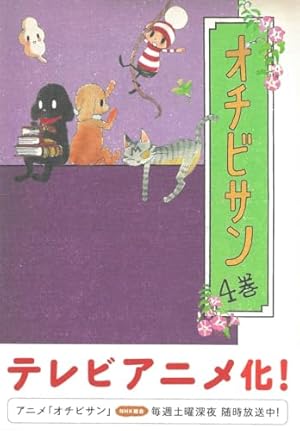 オチビサン 1 | 安野モヨコ |本 | 通販 | Amazon