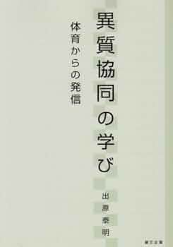 「異質協同の学び 体育からの発信 」出原 泰明 著者：出原 泰明 異質協同の学び: 体育からの発信 | 出原 泰明 |本 | 通販 | Amazon