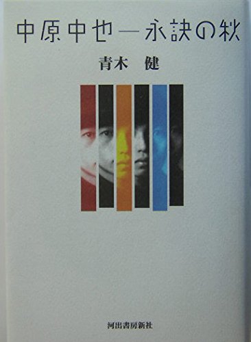 中原中也-永訣の秋