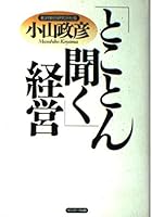 「とことん聞く」経営 4763195204 Book Cover