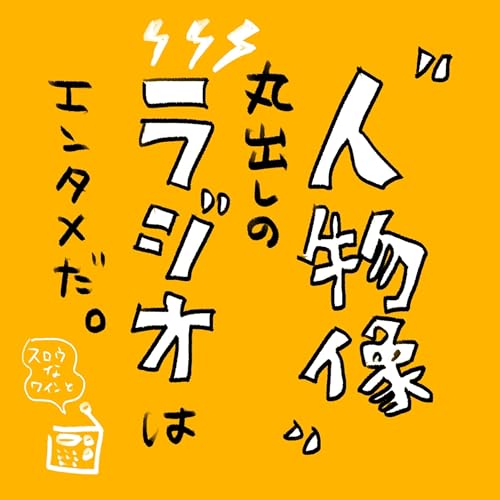 【番外編-4】『&ldquo;人物像&rdquo;丸出しのラジオはエンタメだ。』今回は、好きなラジオの話