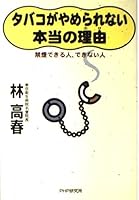 タバコがやめられない本当の理由―禁煙できる人、できない人 4569604927 Book Cover