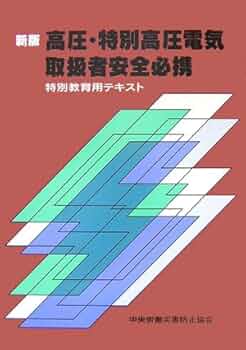 ②新品未開封 DVD 高圧・特別高圧電気取扱の基礎知識 リニューアル版 高圧・特別高圧電気取扱特別教育テキスト 第2版 | 日本電気協会