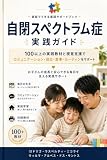 自閉スペクトラム症 実践ガイド: 100以上の実践活動と視覚支援教材でコミュニケーション・自立・食事・生活習慣をサポート