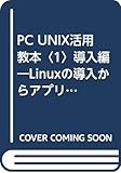  PC UNIX活用教本〈1〉導入編―Linuxの導入からアプリの利用法まで (DOS/V magazineの本)