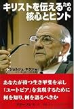 キリストを伝えるための核心とヒント: 信徒宣教者の手引き (ネラン神父遺稿集 2)
