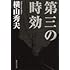 「第三の時効」