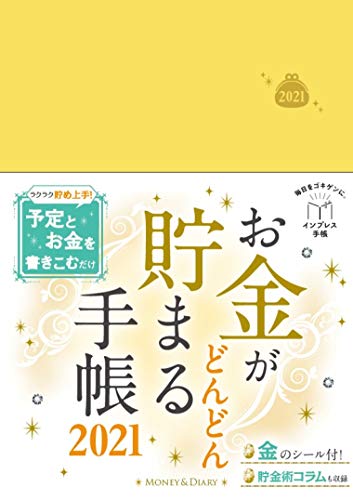 お金がどんどん貯まる手帳 2021 (インプレス手帳2021)