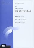 物質環境科学2 新訂-宇宙・自然システム (放送大学大学院教材)