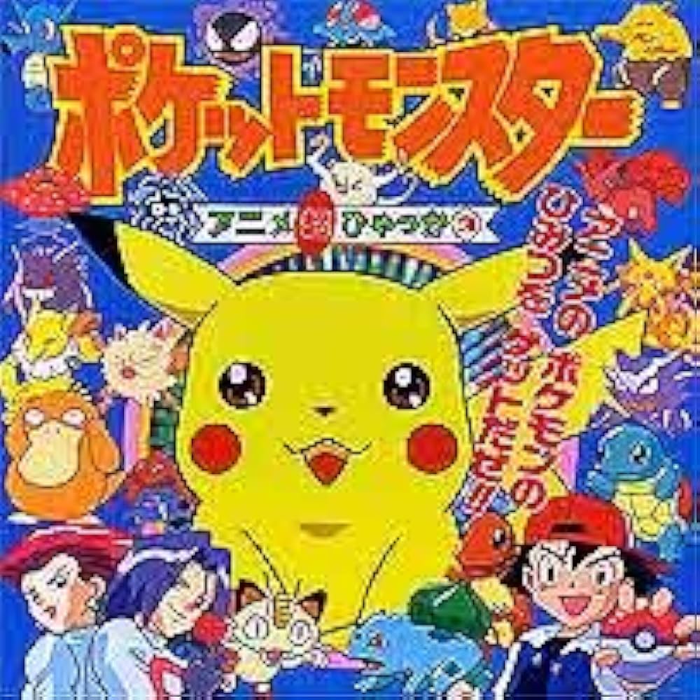 ポケットモンスターアニメ超ひゃっか 3 |本 | 通販 | Amazon