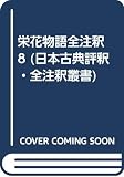 栄花物語全注釈 八 日本古典評釈・全注釈双書  