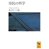 市民の科学 (講談社学術文庫)