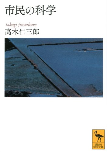 市民の科学 (講談社学術文庫)