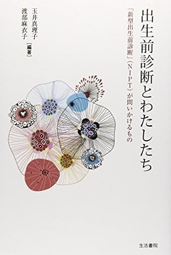 出生前診断とわたしたち: 「新型出生前診断」(NIPT)が問いかけるもの