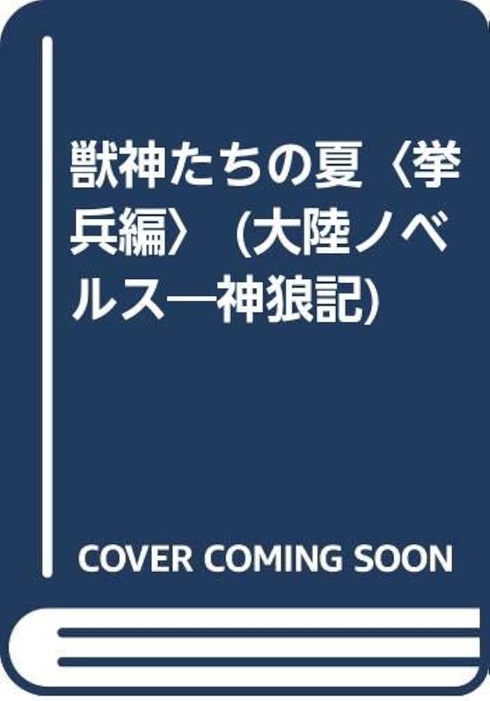 中古】 獣神たちの夏 神狼記3 挙兵編/大陸書房/斉城昌美