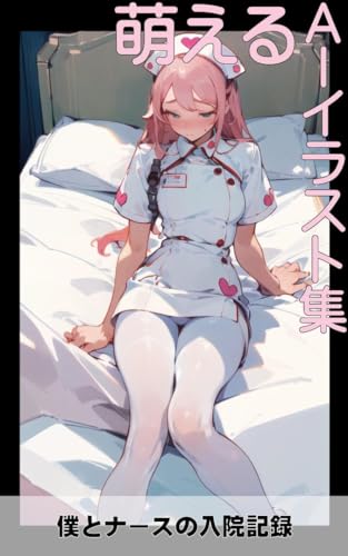 萌えるAIイラスト集: 僕とナースの入院記録