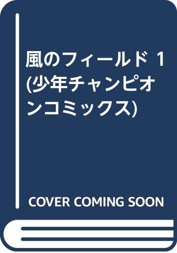 風のフィールド