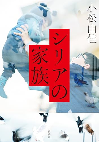 シリアの家族 (集英社学芸単行本)のサムネイル