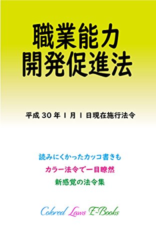 PDFダウンロード 職業能力開発促進法 平成29年度版(平成30年1月1日) カラー法令シリーズ バイ