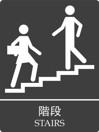 yl[zAN KisNgTCip\AǖʓݒupʔSe[vtj/Stairs Sign(w/double sided adhesive tape)