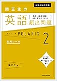 大学入試問題集 関正生の英語頻出問題ポラリス［２ 応用レベル］　熟語・多義語・語彙・会話・発音・アクセント