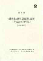 第8回21世紀出生児縦断調査(平成22年出生児)(平成30年) | 厚生