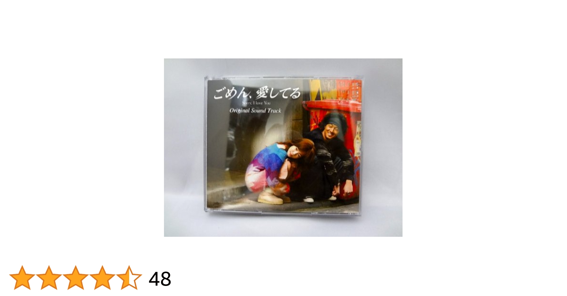 Amazon.co.jp: ごめん、愛してる オリジナル・サウンドトラック