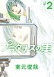 セール中のKindle本15：プラタナスの実（２） (ビッグコミックス)