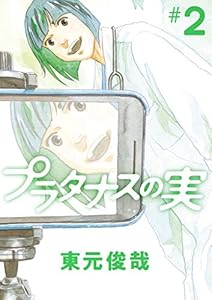 プラタナスの実（２） (ビッグコミックス)