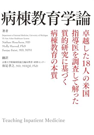 病棟教育学論