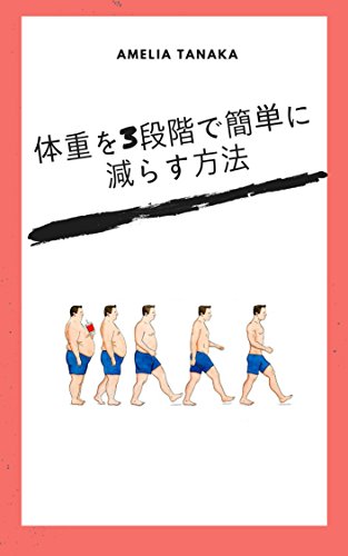 体重を3段階で簡単に減らす方法 アメリア タナカ 美容 ダイエット Kindleストア Amazon