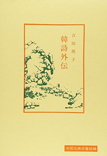 『韓詩外伝』|感想・レビュー 読書メーター