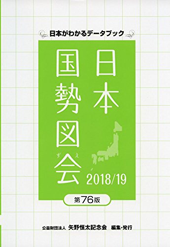 日本国勢図会〈2018/19〉―日本がわかるデータブック
