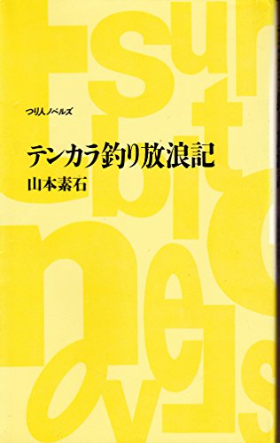テンカラ釣り放浪記 (つり人ノベルズ)