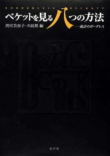 Amazon.co.jp: ベケットを見る八つの方法: 批評のボーダレス : 岡室