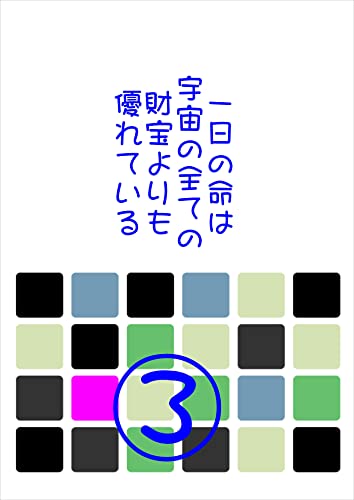 一日の命は宇宙の全ての財宝よりも優れている③