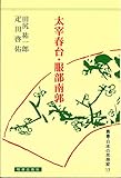 太宰春台・服部南郭 (叢書・日本の思想家)