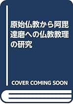 【中古】 初期仏教教団の運営理念と実際/国書刊行会/森章司 初期仏教教団の運営理念と実際｜国書刊行会