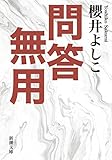 問答無用（新潮文庫）