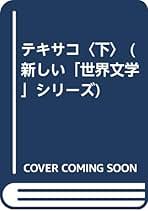 テキサコ (下) (新しい世界文学シリーズ) | パトリック