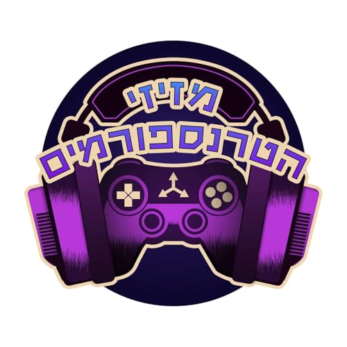 『מזיזי הטרנספורמים』のカバーアート