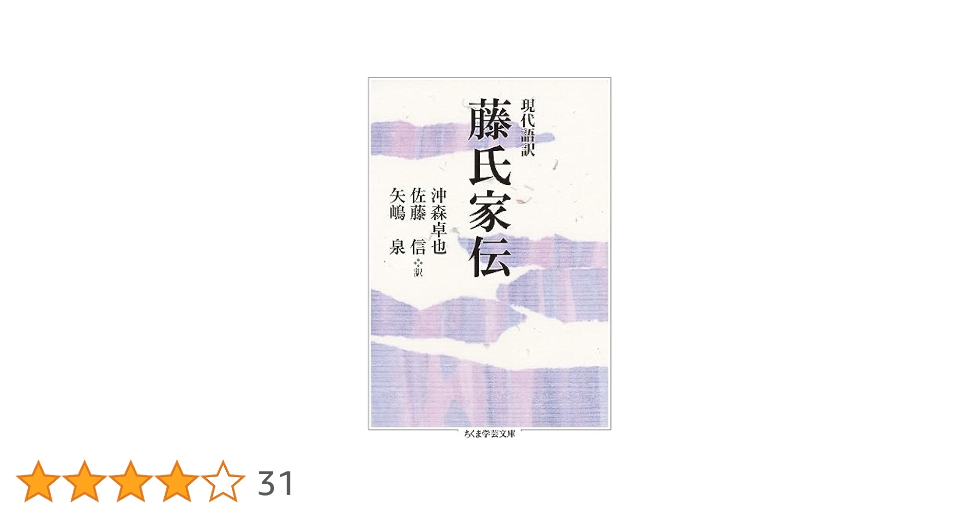 藤氏家伝 鎌足・貞慧・武智麻呂伝  /吉川弘文館/沖森卓也（単行本） 現代語訳 藤氏家伝 (ちくま学芸文庫) | 沖森 卓也, 佐藤 信