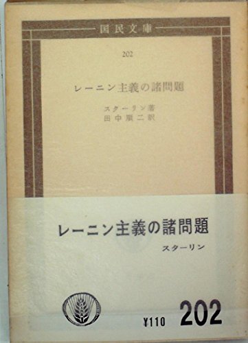 レーニン主義の諸問題によせて―他三篇 (1952年) (国民文庫〈第202〉)