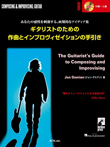 ギタリストのための作曲とインプロヴィゼイションの手引き(CD付)