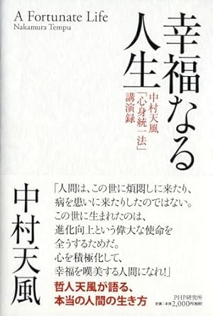 幸福なる人生 中村天風「心身統一法」講演録』｜感想・レビュー