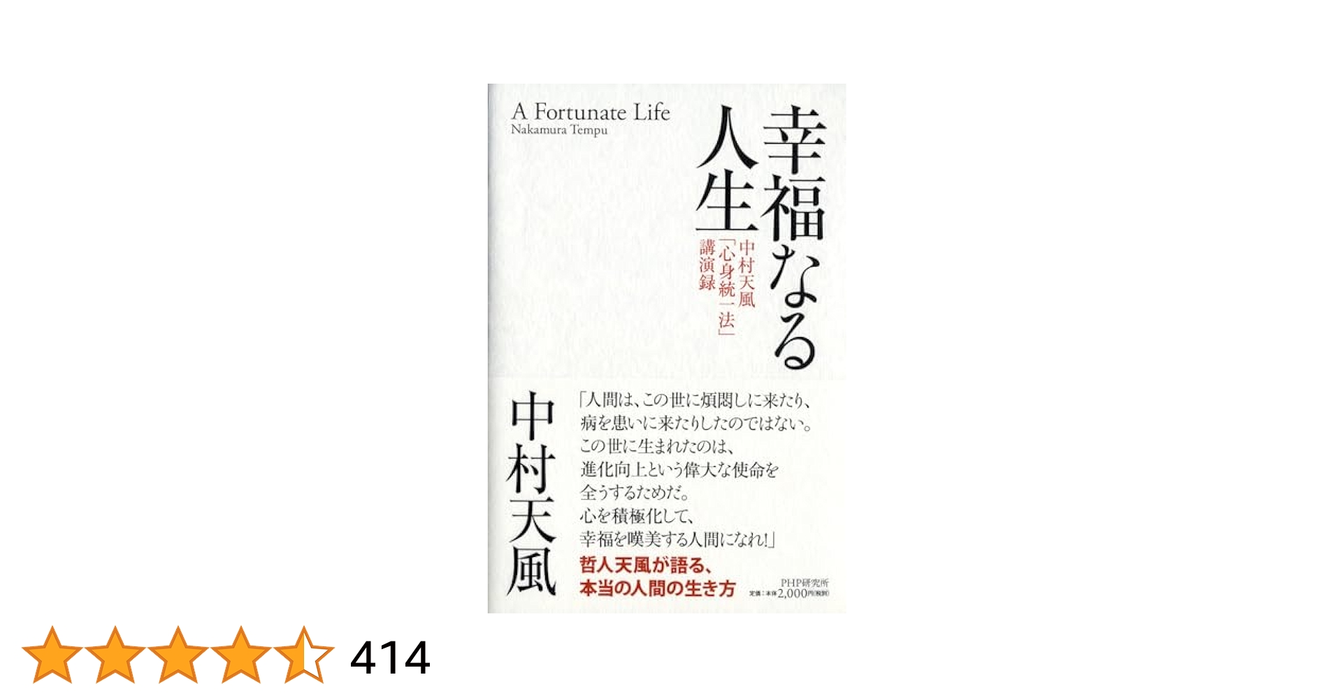 幸福なる人生 中村天風「心身統一法」講演録 | 中村 天風 |本