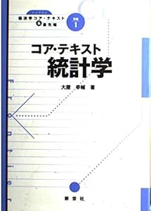本のコア・テキスト統計学 (ライブラリ経済学コア・テキスト&最先端)の表紙