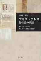 アリストテレスの存在論 : 〈実体〉とは何か アリストテレスの存在論 (早稲田大学学術叢書 38) | 岩田 圭一